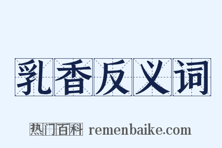 乳香反义词是什么意思的图片